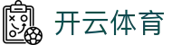 开云体育官网 - 数字化赋能体育，开云体育官方入口带你领略精彩